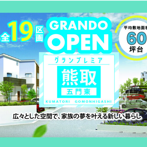 熊取 五門東<br>建築条件付き土地分譲 1,029万円